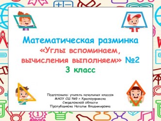 Математическая разминка Углы вспоминаем, вычисления выполняем №2, 3 класс