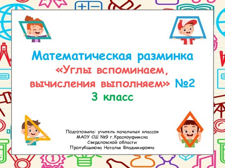 Математическая разминка«Углы вспоминаем, вычисления выполняем» №23 классПодготовила: учитель начальных классов  МАОУ