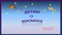 Детям о космосе