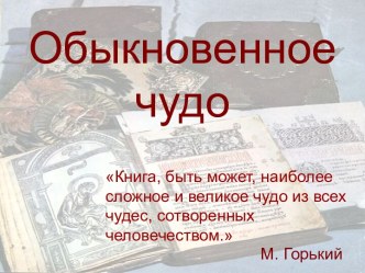 Обыкновенное чудо.