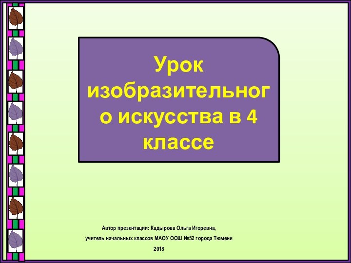 Урок изобразительного искусства в 4 классеАвтор презентации: Кадырова Ольга Игоревна, учитель начальных