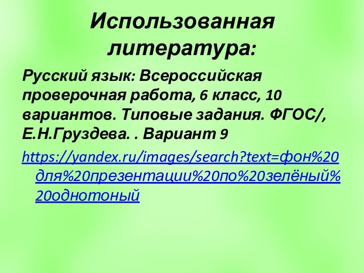 Использованная литература:Русский язык: Всероссийская проверочная работа, 6 класс, 10 вариантов. Типовые задания.