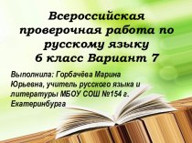 Всероссийская проверочная работа по русскому языку, 6 класс. Вариант 9