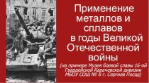 Применение металлов и сплавов в годы Великой Отечественной войны (на примере Музея боевой славы 16-ой Гвардейской Карачевской дивизии МБОУ СОШ № 8 г. Сергиев Посад)