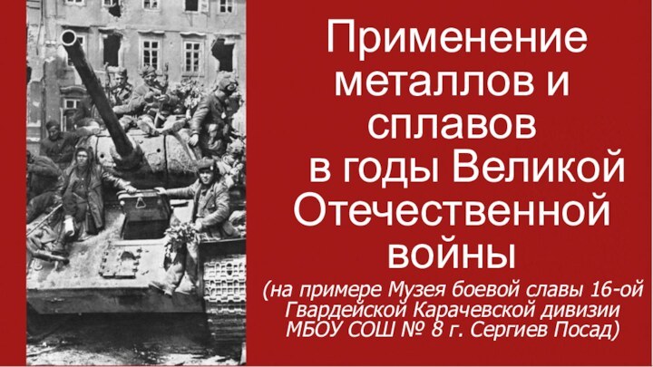 Применение металлов и сплавов  в годы Великой Отечественной войны