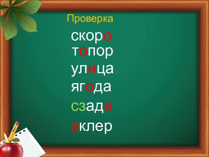 Проверка скоро          топор