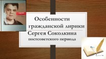 Презентация к научно-исследовательской работе Особенности гражданской лирики С.Соколкина