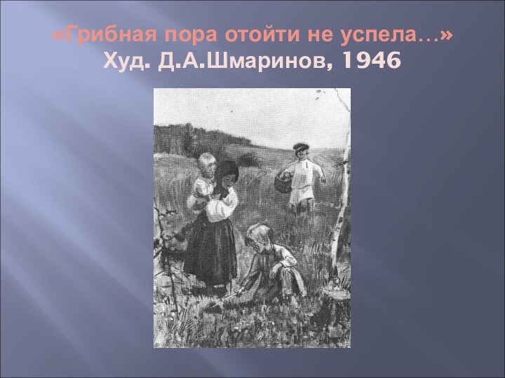 «Грибная пора отойти не успела…» Худ. Д.А.Шмаринов, 1946