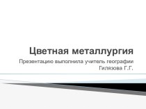 Презентации PowerPoint Цветная металлургия России. 8-9 класс