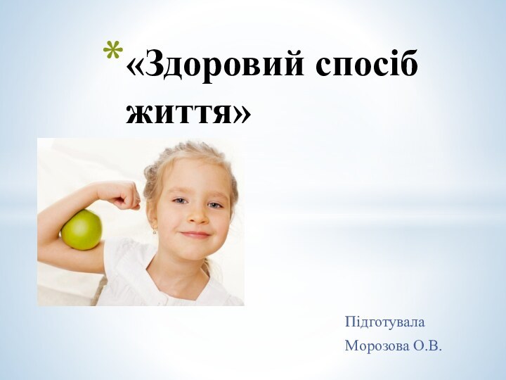 Підготувала Морозова О.В.«Здоровий спосіб життя»