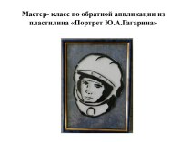 Мастер- класс по обратной аппликации из пластилина Портрет Ю.А.Гагарина