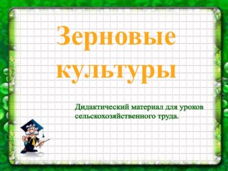 Презентация: Зерновые культуры