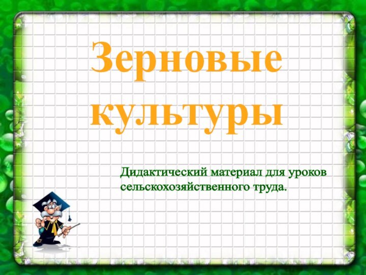 Зерновые культурыДидактический материал для уроков  сельскохозяйственного труда.