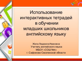 Презентация : Использование интерактивных тетрадей в обучении английскому языку младших школьников