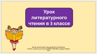 Презентация к уроку литературного чтения в 3 классе по теме: Знакомство с разделом. Программа Школа России.