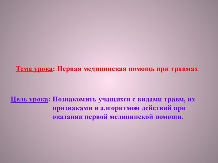 Тема урока: Первая медицинская помощь при травмахЦель урока: Познакомить учащихся с видами