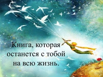 Книга, которая останется с тобой на всю жизнь (Антуан де Сент-Экзюпери Маленький принц).