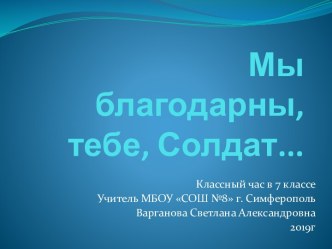 Классный час на тему Мы благодарны тебе, Солдат…