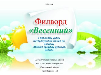 Филворд Весна к вводному уроку литературного чтения по разделу  Люблю природу русскую. Весна, 2 класс