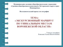 ЭКСКУРСИОННЫЙ МАРШРУТ ПО УНИКАЛЬНЫМ МЕСТАМ ВОРОНЕЖСКОЙ ОБЛАСТИ