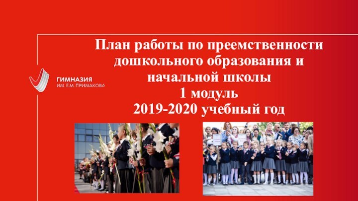 План работы по преемственности дошкольного образования и начальной школы  1 модуль 2019-2020 учебный год