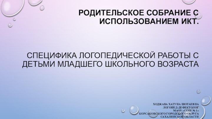 Родительское собрание с использованием ИКТ.    Специфика логопедической работы с