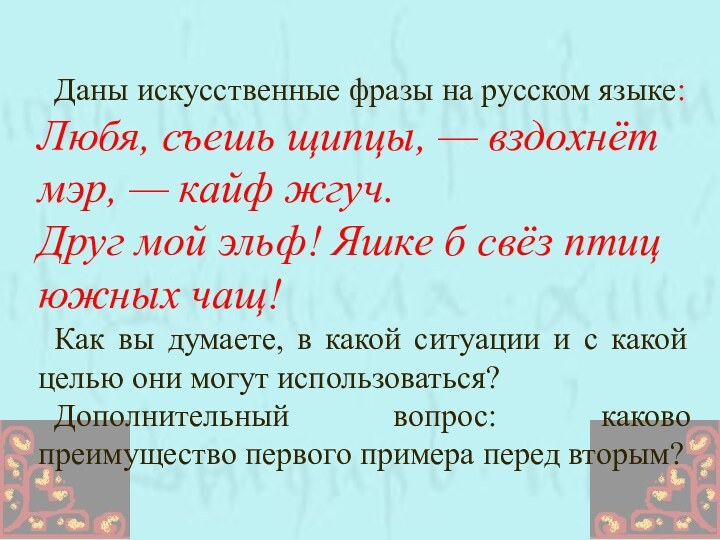 Даны искусственные фразы на русском языке: Любя, съешь щипцы, — вздохнёт мэр,