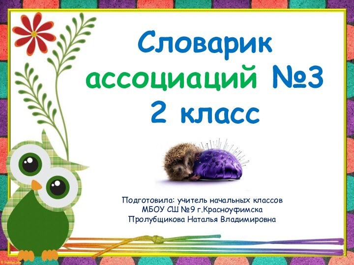 Словарик  ассоциаций №3 2 классПодготовила: учитель начальных классов МБОУ СШ №9 г.КрасноуфимскаПролубщикова Наталья Владимировна