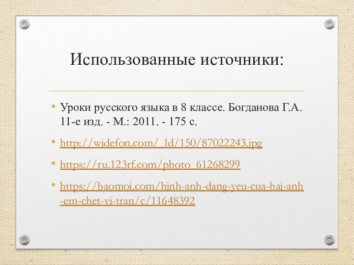 Использованные источники:  Уроки русского языка в 8 классе. Богданова Г.А. 11-е