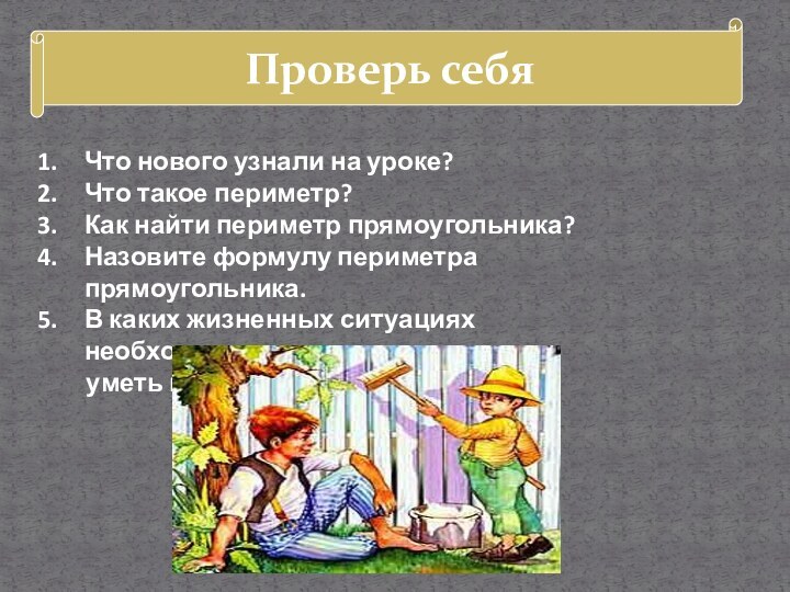 Проверь себяЧто нового узнали на уроке?Что такое периметр?Как найти периметр прямоугольника?Назовите формулу