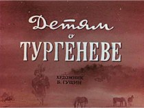 Диафильм Детям о Тургеневе