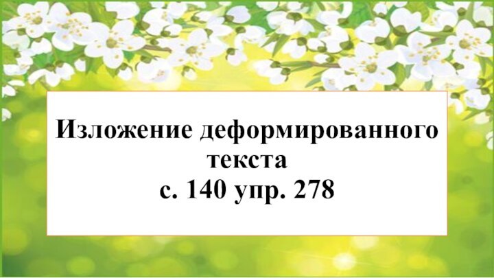 Изложение деформированного текста  с. 140 упр. 278