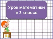 Презентация к уроку математики Равносоставленные и равновеликие фигуры, 3 класс