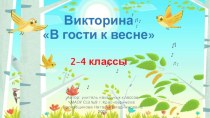 Викторина В гости к весне, 1- 4 классы