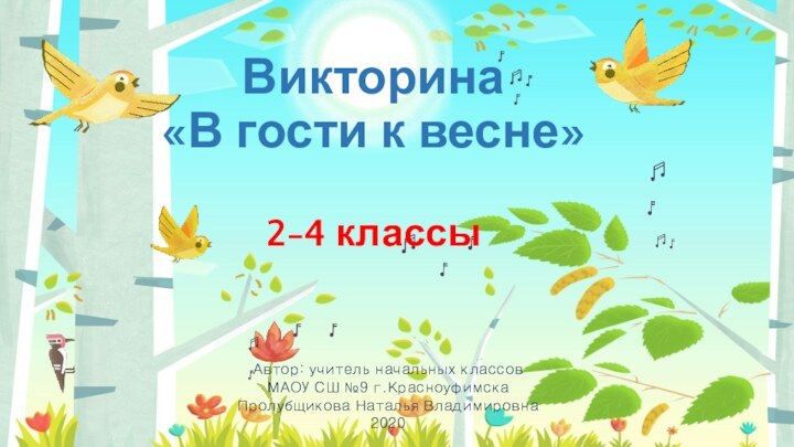 Викторина  «В гости к весне»  2-4 классыАвтор: учитель начальных классов