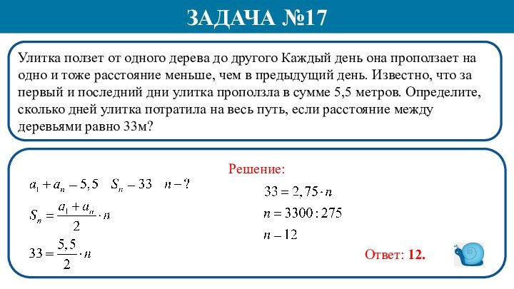 Улитка ползет от одного дерева до другого Каждый день она проползает на