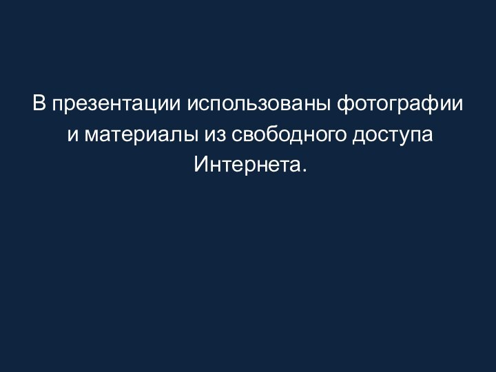 В презентации использованы фотографии и материалы из свободного доступа Интернета.