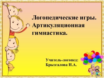 Презентация Логопедические игры. Артикуляционная гимнастика