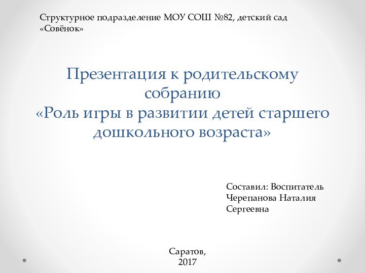 Презентация к родительскому собранию «Роль игры в развитии детей старшего дошкольного возраста»Составил: