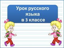 Презентация к уроку русского языка Написание -тся и -ться в глаголах, 3 класс