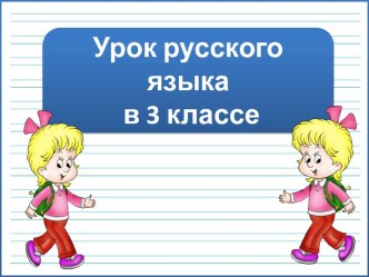 Презентация к уроку русского языка Написание -тся и -ться в глаголах, 3 класс