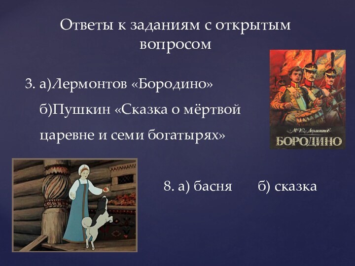 3. а)Лермонтов «Бородино»  б)Пушкин «Сказка о мёртвой   царевне и