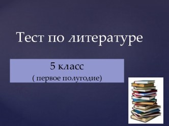 Тест по литературе для 5 класса