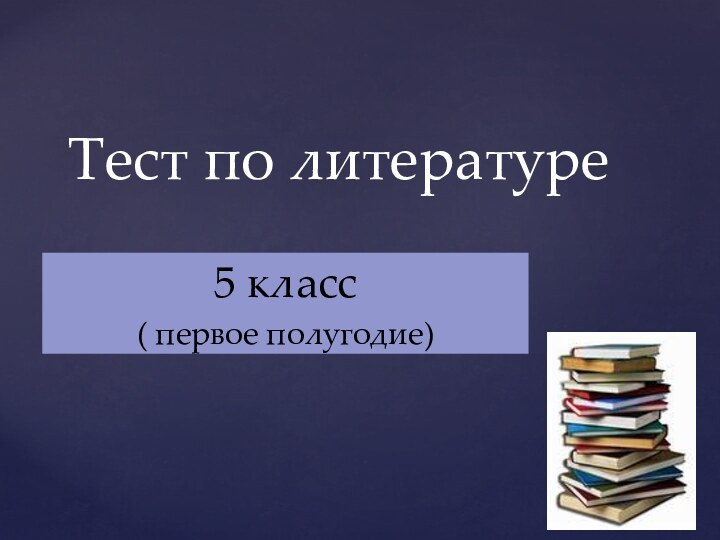 Тест по литературе5 класс( первое полугодие)