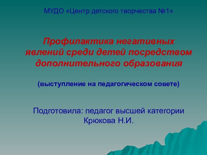 МУДО «Центр детского творчества №1»      Профилактика негативных