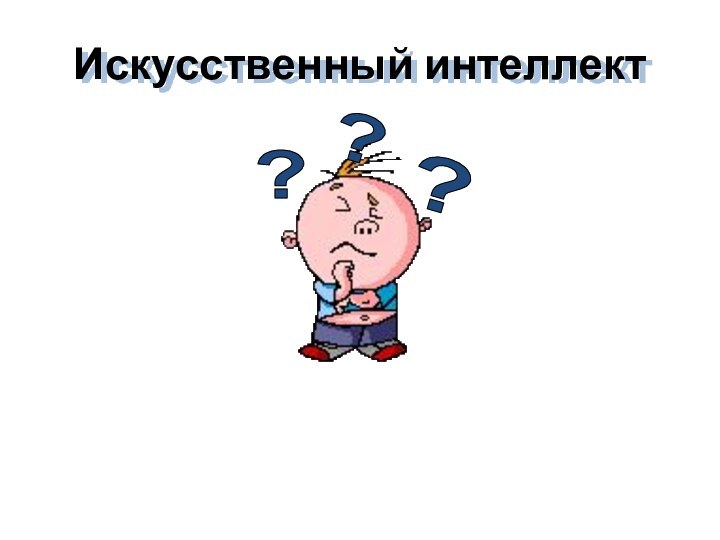 Искусственный интеллект???