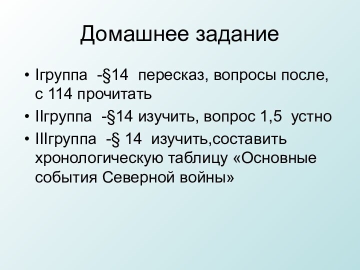 Домашнее заданиеIгруппа -§14 пересказ, вопросы после, с 114 прочитать IIгруппа -§14 изучить,