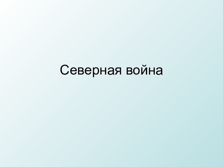 Северная война