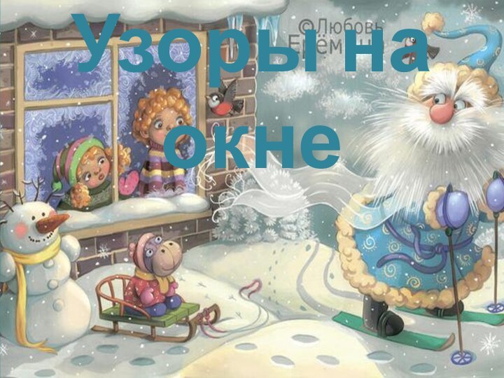 Узоры на окне