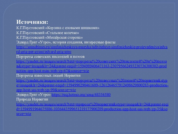 Источники:К.Г.Паустовский «Корзина с еловыми шишками»К.Г.Паустовский «Стальное колечко»К.Г.Паустовский «Мещёрская сторона»Эдвард Григ «Утро», история